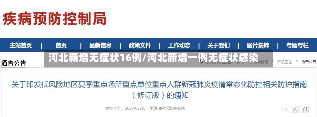 河北新增无症状16例/河北新增一例无症状感染