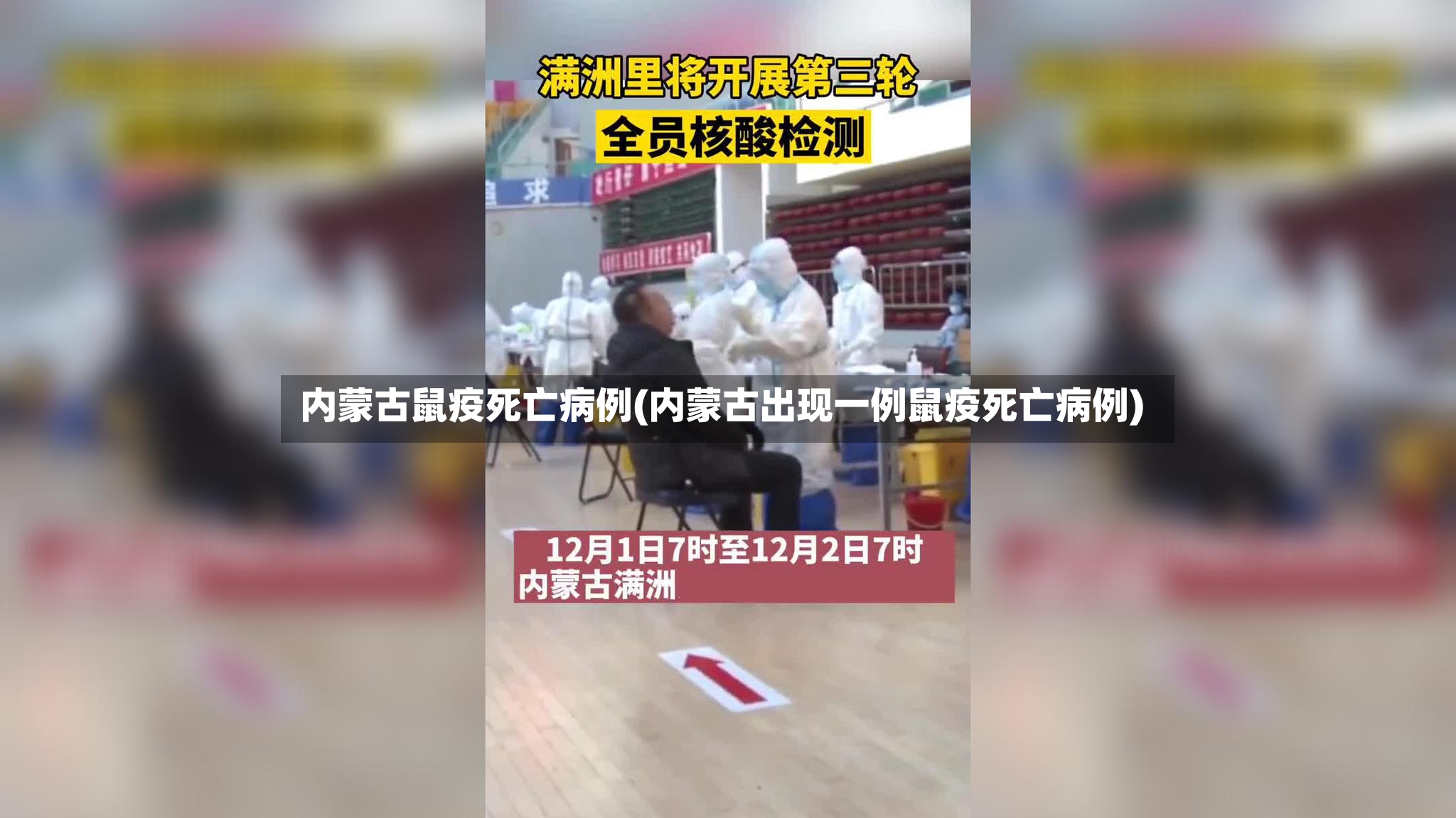 内蒙古鼠疫死亡病例(内蒙古出现一例鼠疫死亡病例)-第3张图片