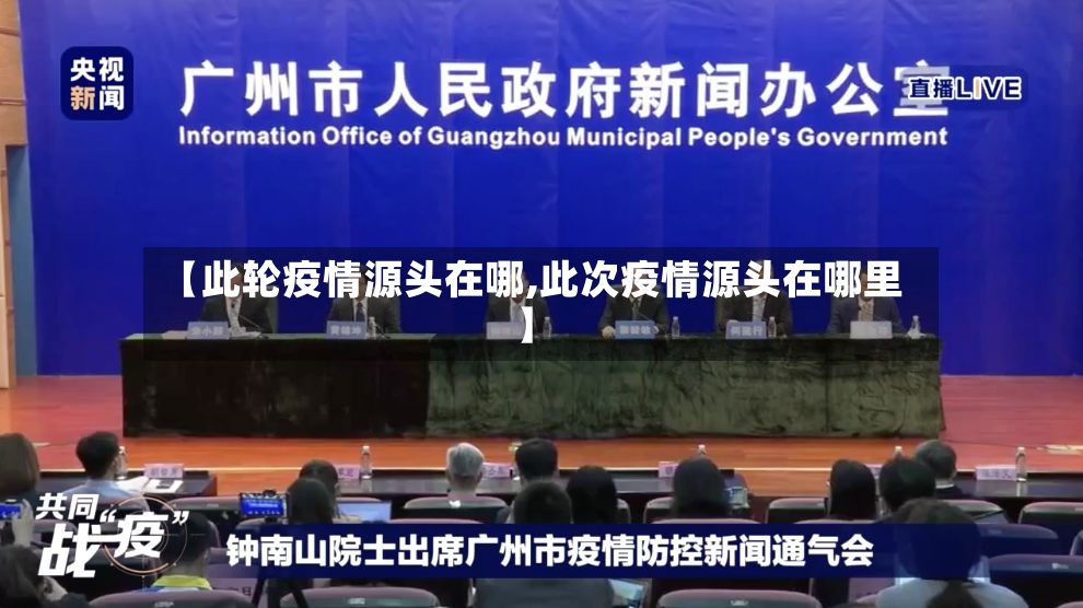 【此轮疫情源头在哪,此次疫情源头在哪里】-第3张图片
