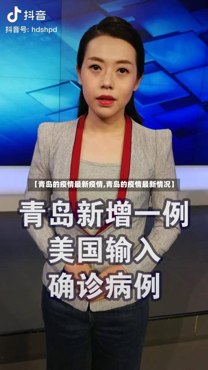 【青岛的疫情最新疫情,青岛的疫情最新情况】-第2张图片