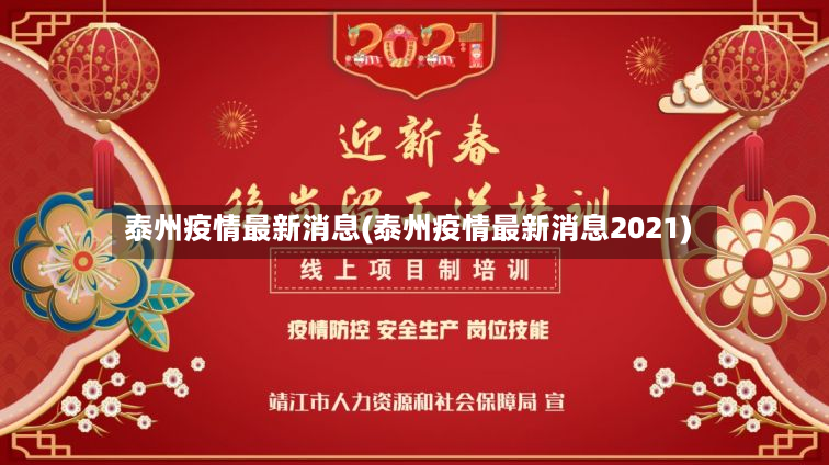 泰州疫情最新消息(泰州疫情最新消息2021)