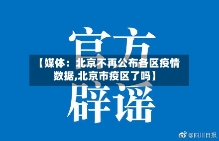 【媒体：北京不再公布各区疫情数据,北京市疫区了吗】
