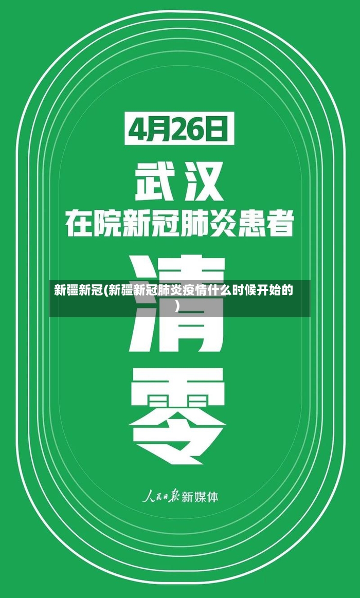 新疆新冠(新疆新冠肺炎疫情什么时候开始的)