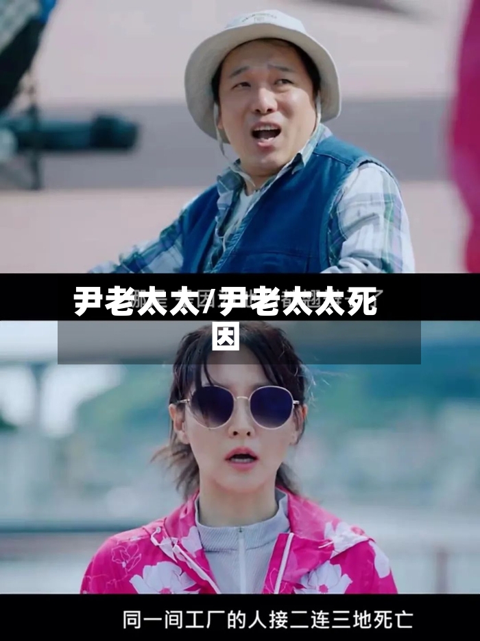 尹老太太/尹老太太死因-第2张图片