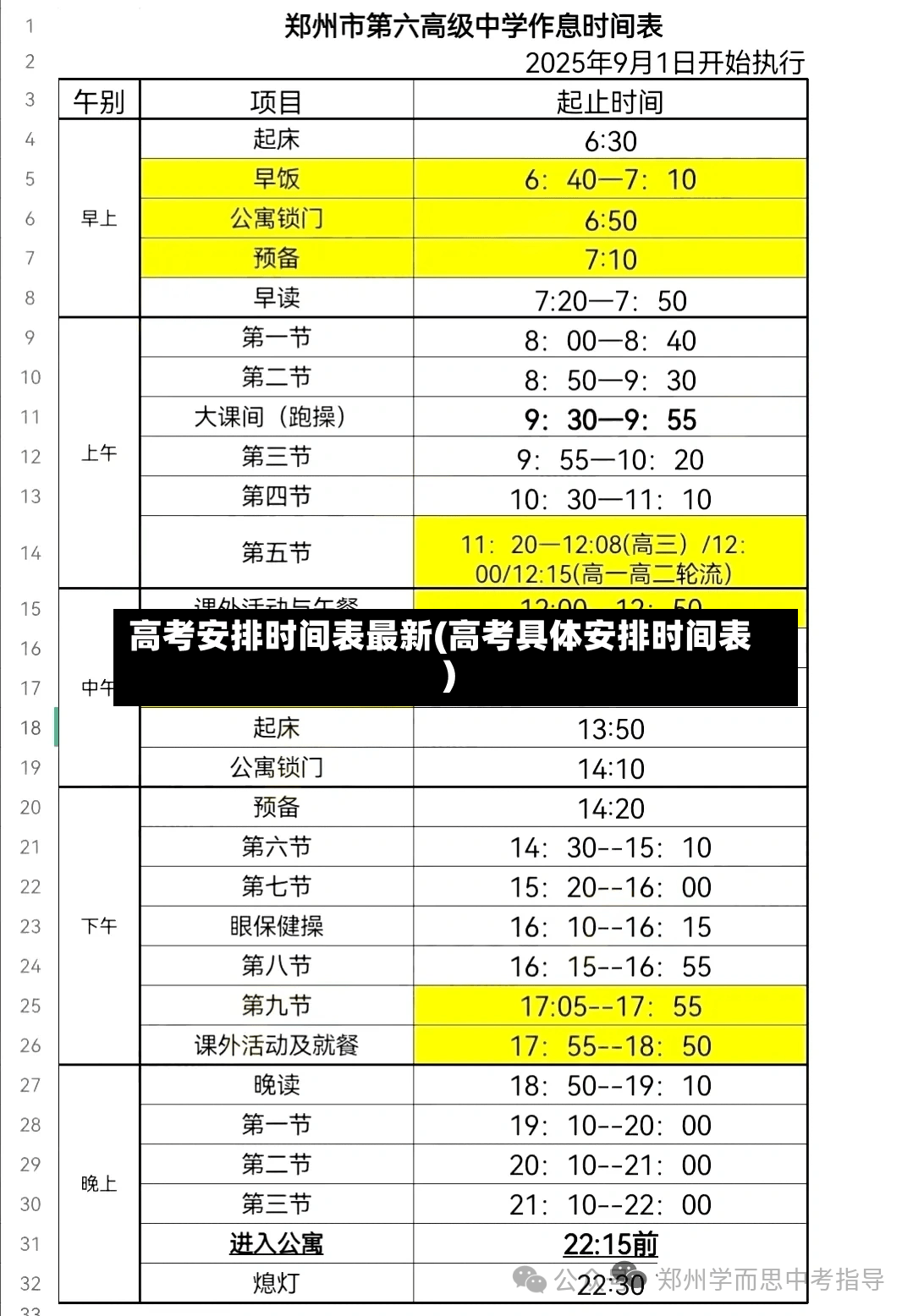高考安排时间表最新(高考具体安排时间表)