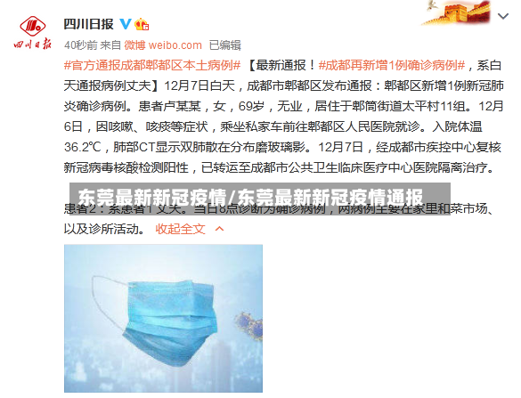 东莞最新新冠疫情/东莞最新新冠疫情通报
