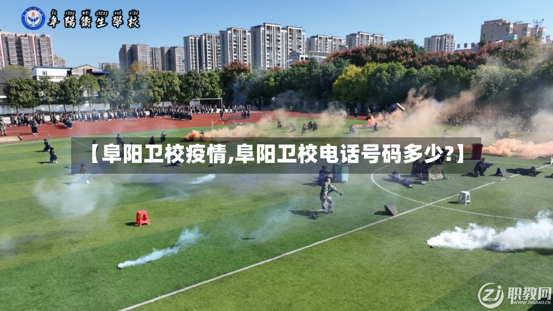 【阜阳卫校疫情,阜阳卫校电话号码多少?】-第3张图片