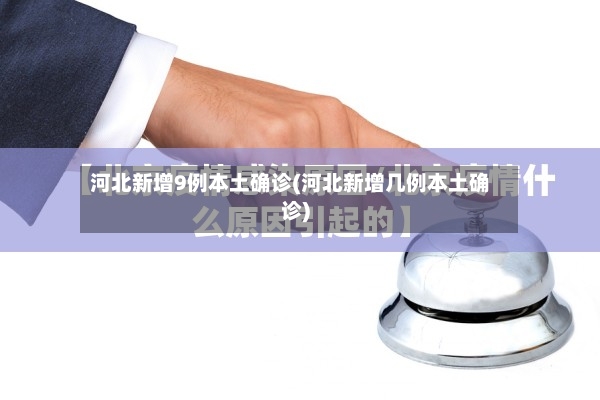 河北新增9例本土确诊(河北新增几例本土确诊)-第2张图片