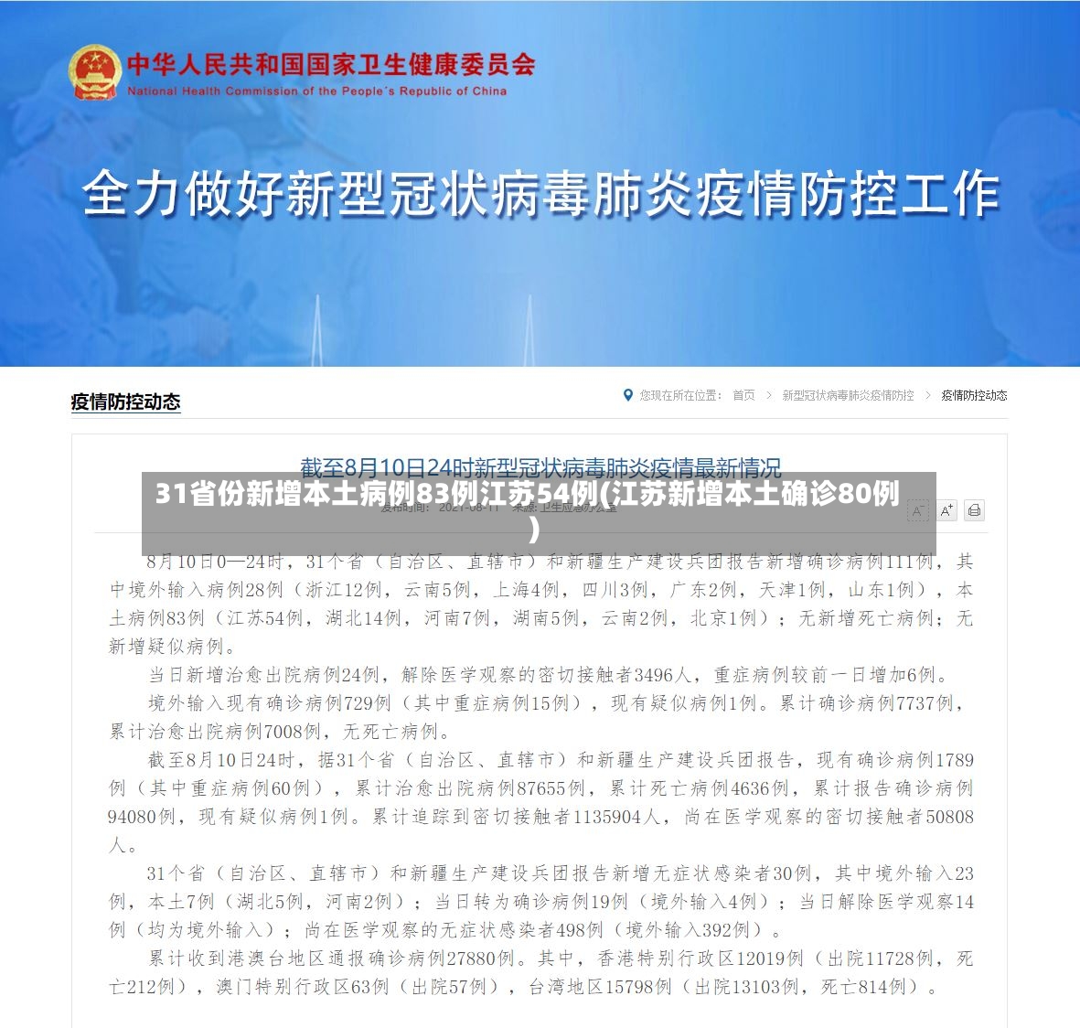 31省份新增本土病例83例江苏54例(江苏新增本土确诊80例)-第2张图片