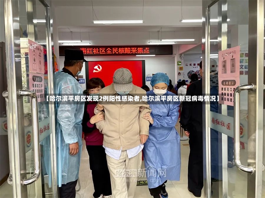 【哈尔滨平房区发现2例阳性感染者,哈尔滨平房区新冠病毒情况】