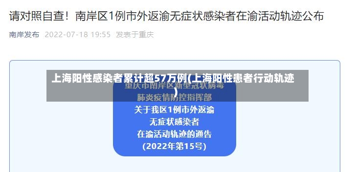 上海阳性感染者累计超57万例(上海阳性患者行动轨迹)