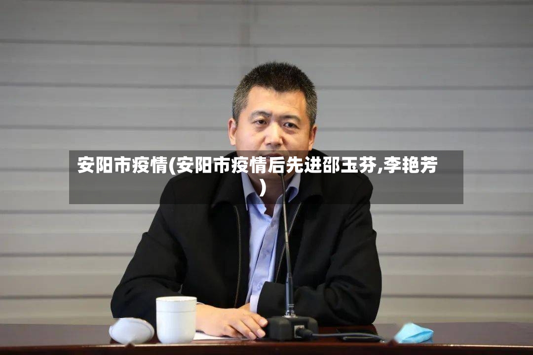 安阳市疫情(安阳市疫情后先进邵玉芬,李艳芳)