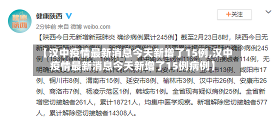 【汉中疫情最新消息今天新增了15例,汉中疫情最新消息今天新增了15例病例】