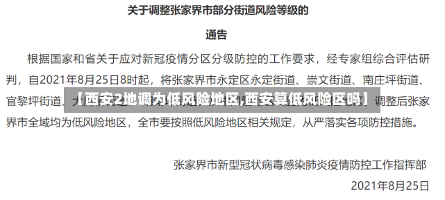 【西安2地调为低风险地区,西安算低风险区吗】