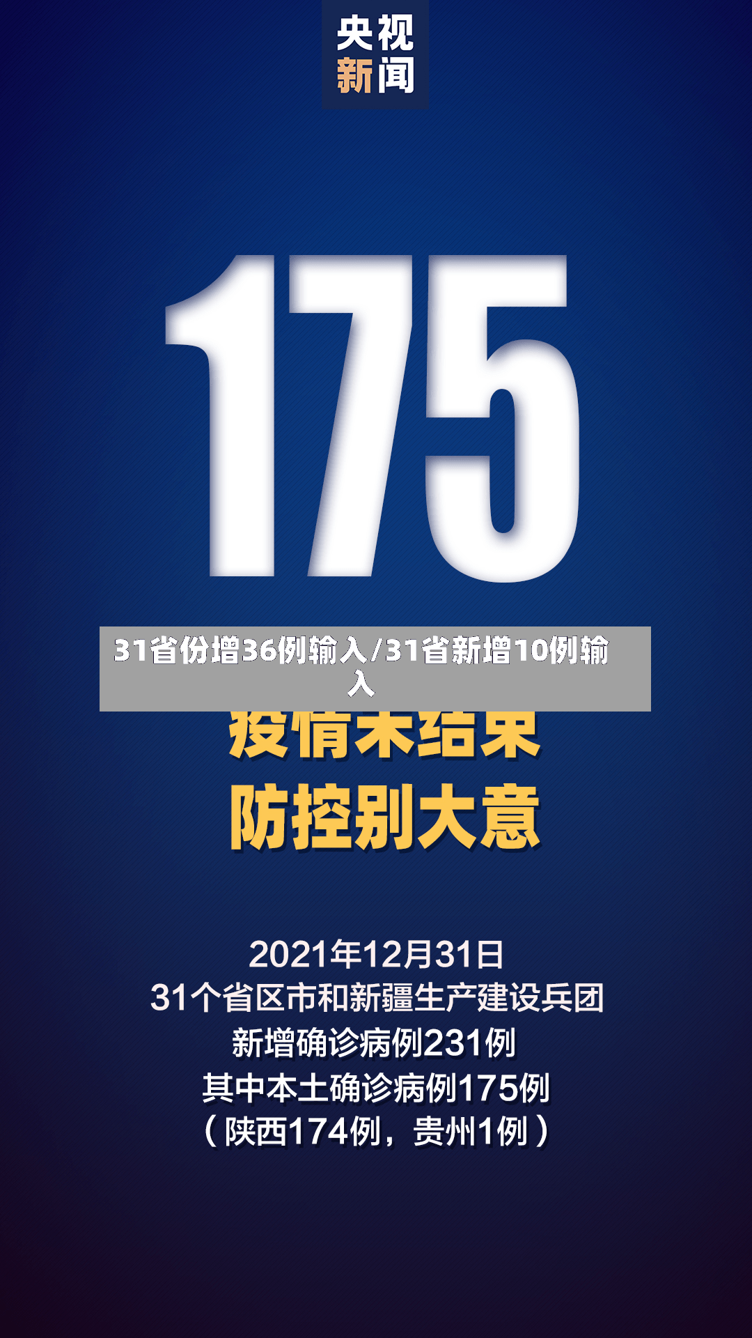 31省份增36例输入/31省新增10例输入-第2张图片
