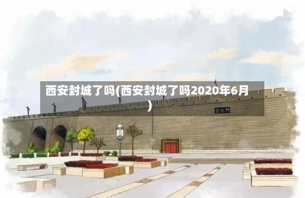 西安封城了吗(西安封城了吗2020年6月)-第3张图片