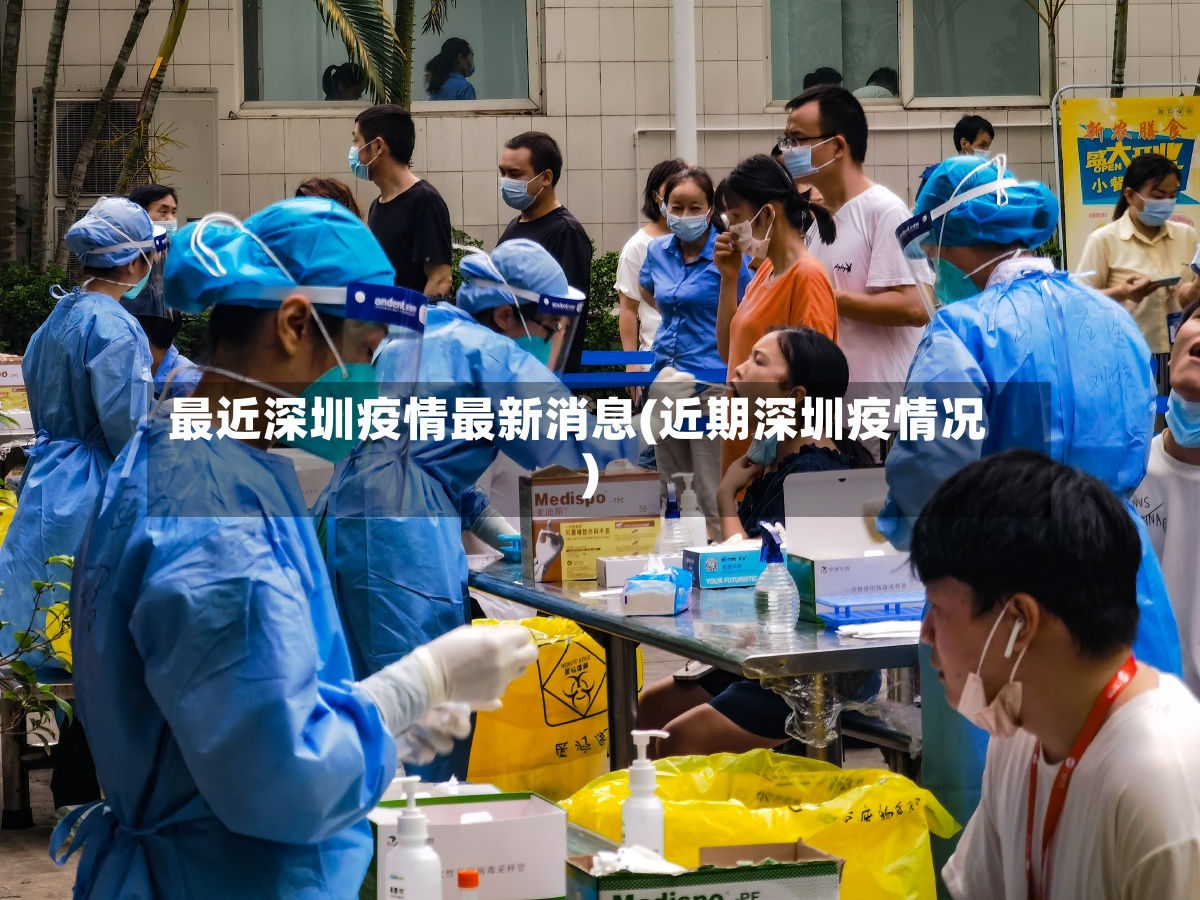 最近深圳疫情最新消息(近期深圳疫情况)