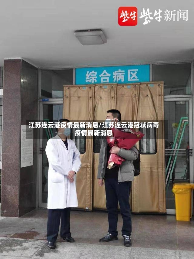 江苏连云港疫情最新消息/江苏连云港冠状病毒疫情最新消息-第2张图片