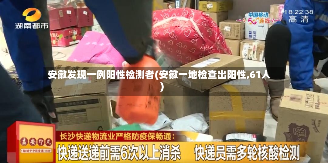 安徽发现一例阳性检测者(安徽一地检查出阳性,61人)