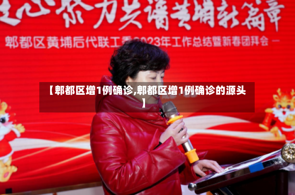 【郫都区增1例确诊,郫都区增1例确诊的源头】