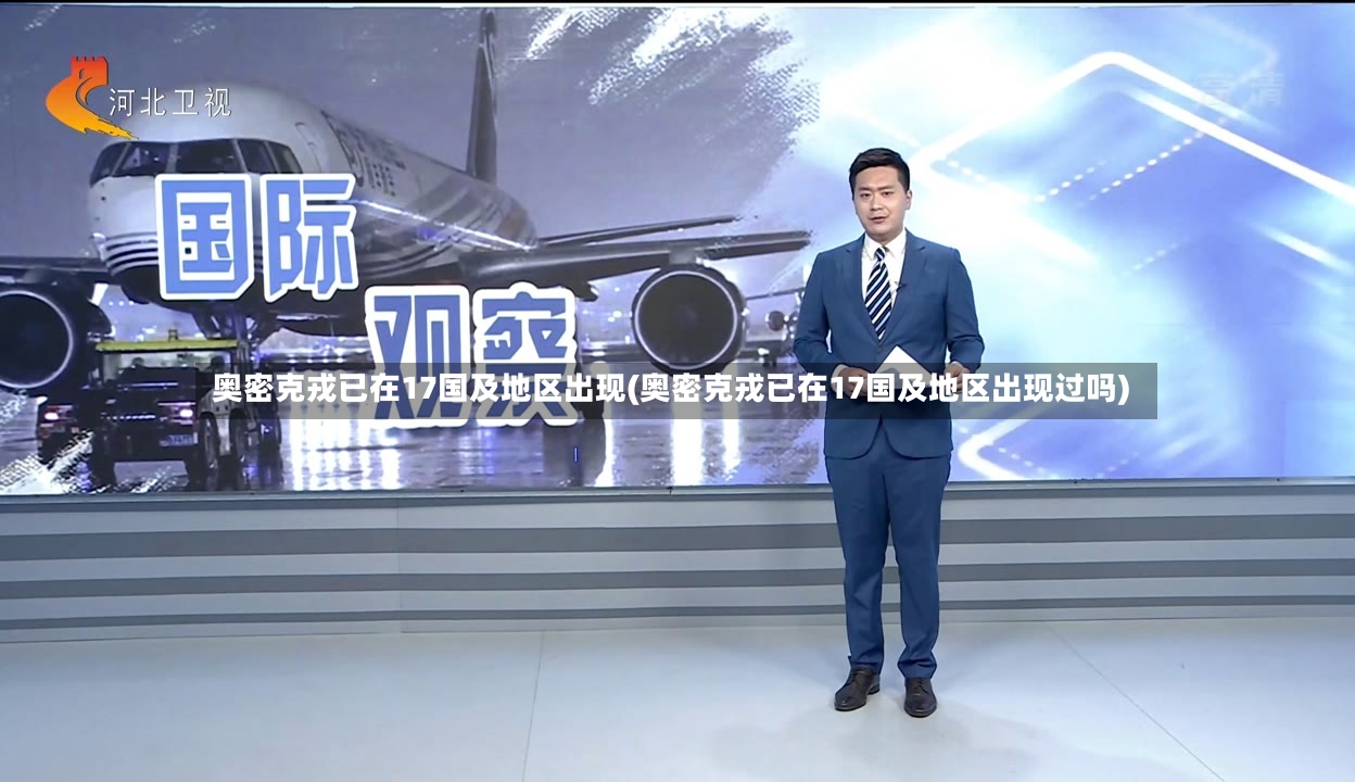 奥密克戎已在17国及地区出现(奥密克戎已在17国及地区出现过吗)-第2张图片