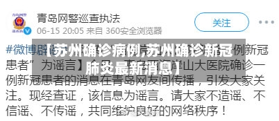 【苏州确诊病例,苏州确诊新冠肺炎最新消息】
