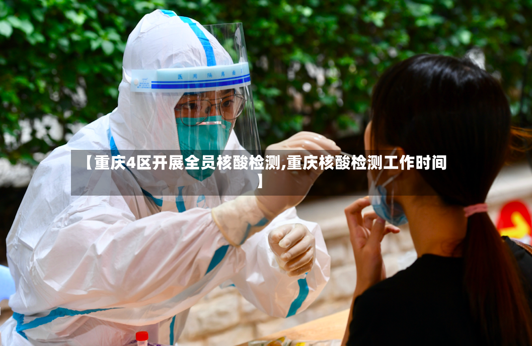 【重庆4区开展全员核酸检测,重庆核酸检测工作时间】