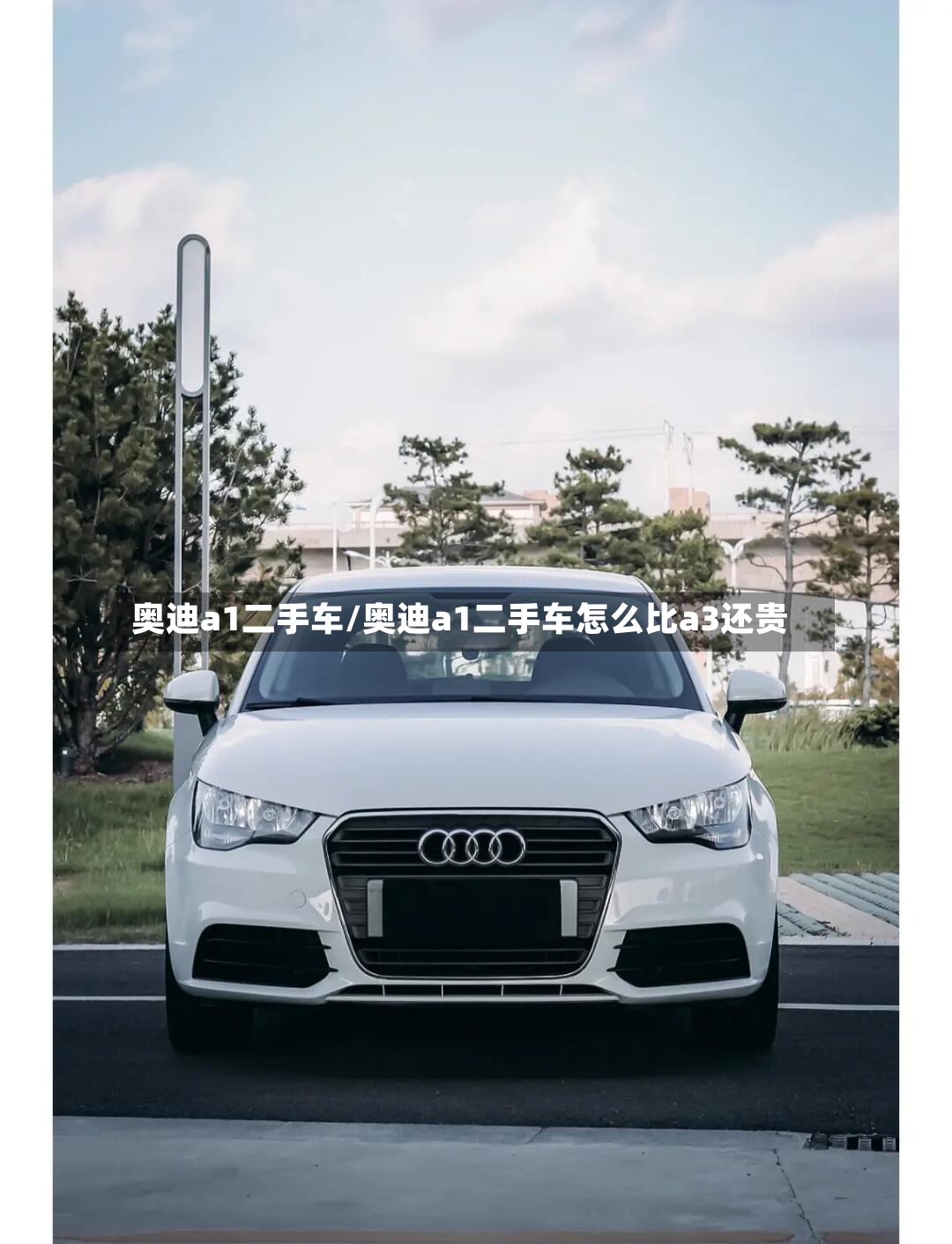 奥迪a1二手车/奥迪a1二手车怎么比a3还贵