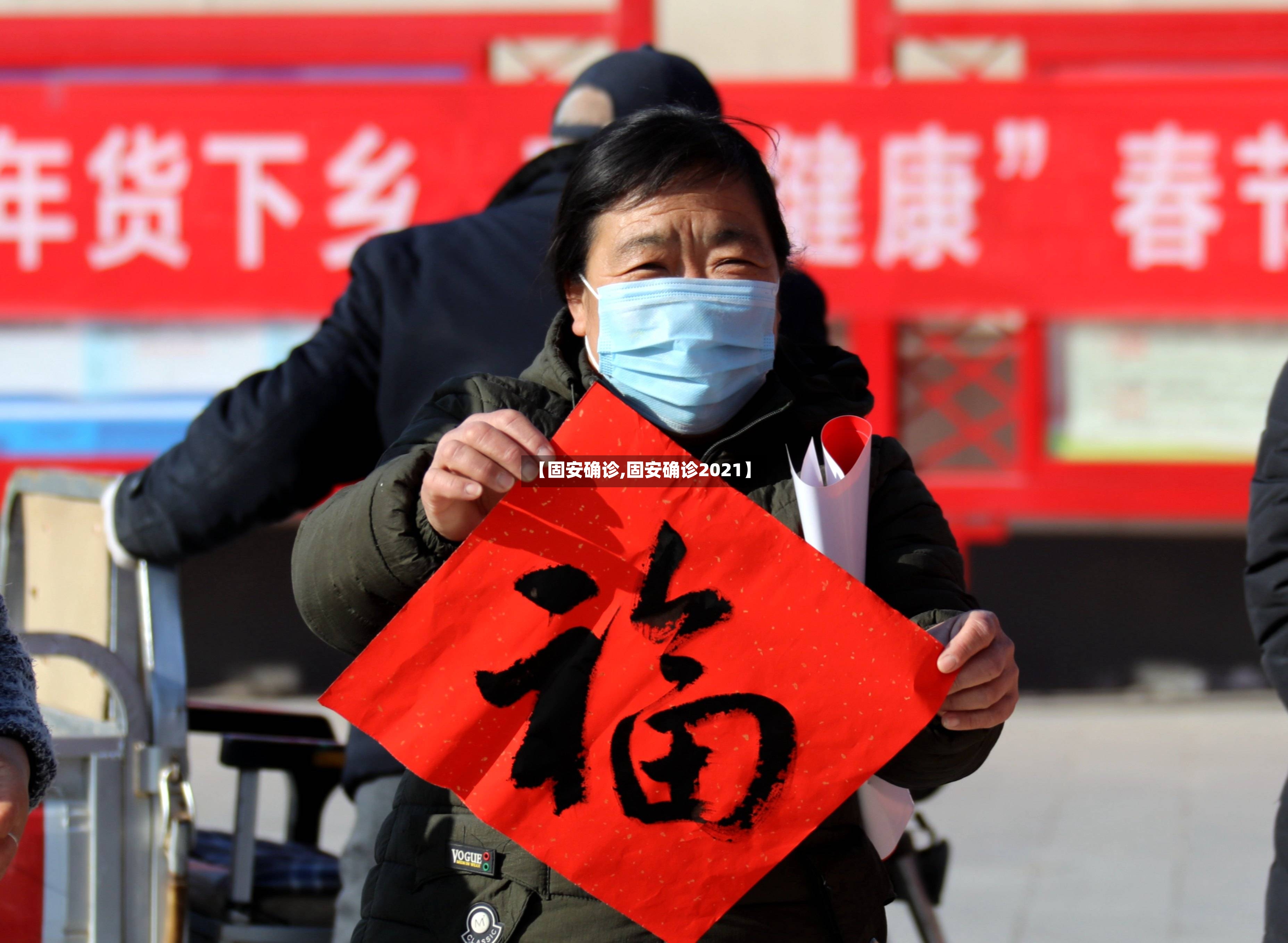 【固安确诊,固安确诊2021】-第2张图片