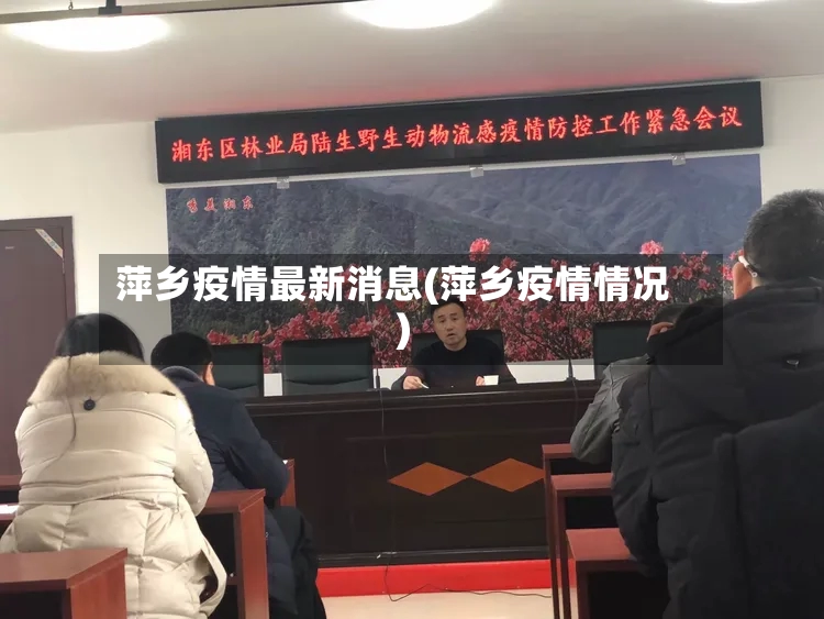 萍乡疫情最新消息(萍乡疫情情况)