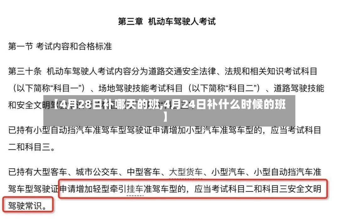 【4月28日补哪天的班,4月24日补什么时候的班】-第3张图片