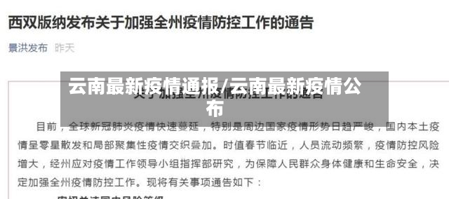 云南最新疫情通报/云南最新疫情公布