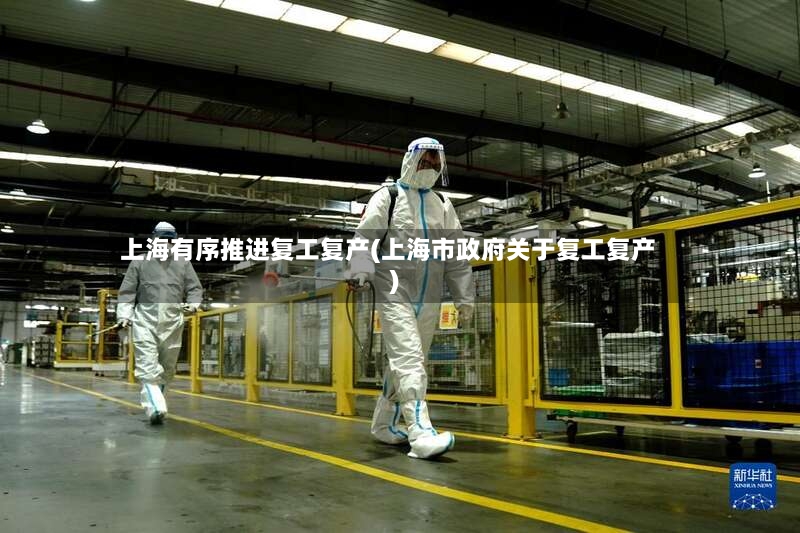 上海有序推进复工复产(上海市政府关于复工复产)-第3张图片