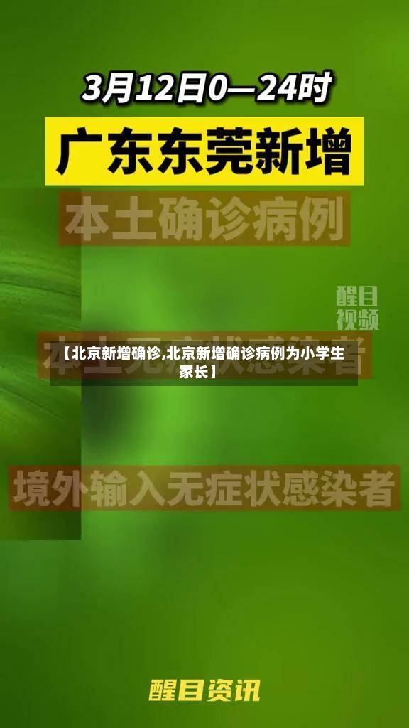 【北京新增确诊,北京新增确诊病例为小学生家长】-第2张图片