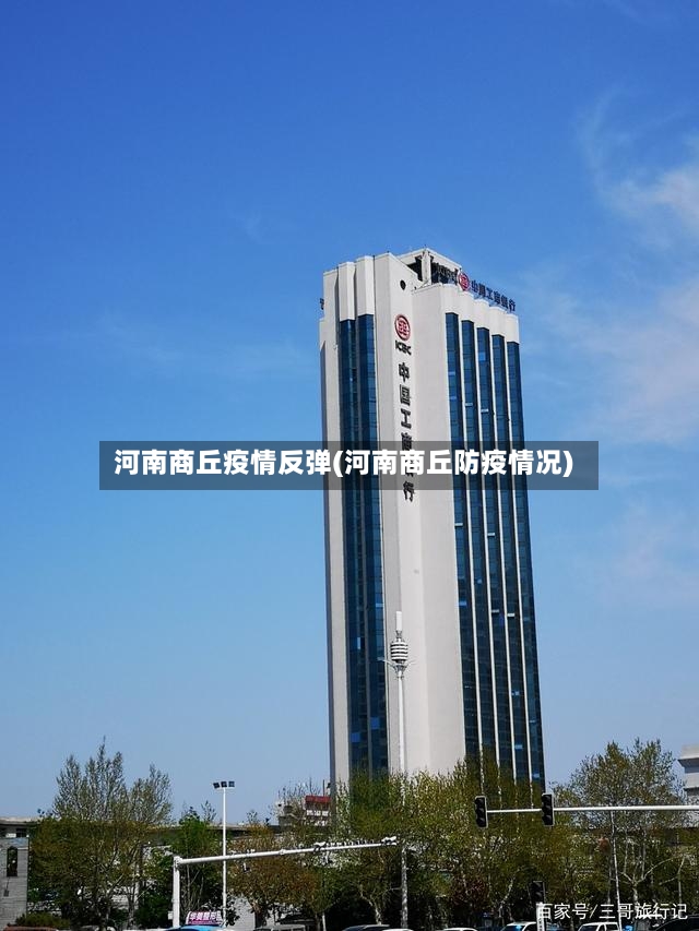 河南商丘疫情反弹(河南商丘防疫情况)-第2张图片
