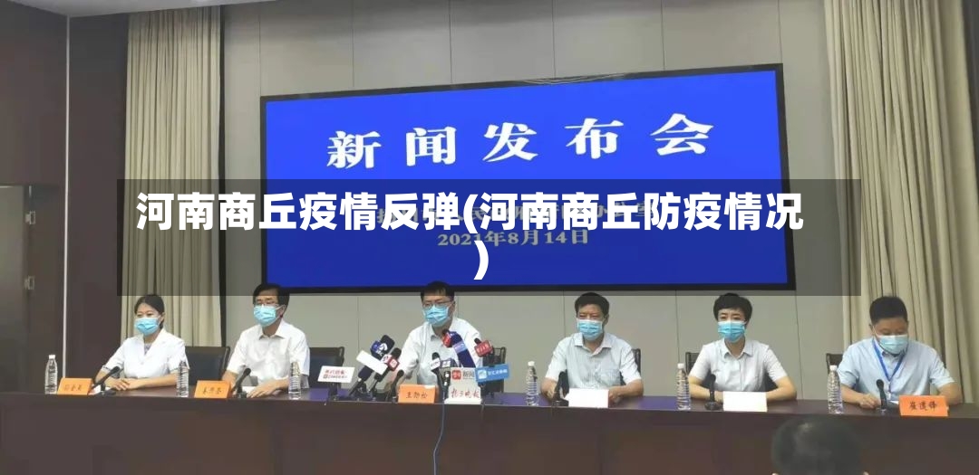 河南商丘疫情反弹(河南商丘防疫情况)