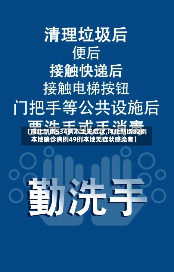 【河北新增534例本土无症状,河北新增82例本地确诊病例49例本地无症状感染者】-第2张图片
