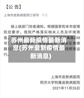 苏州最新疫情最新消息(苏州最新疫情最新消息)-第2张图片