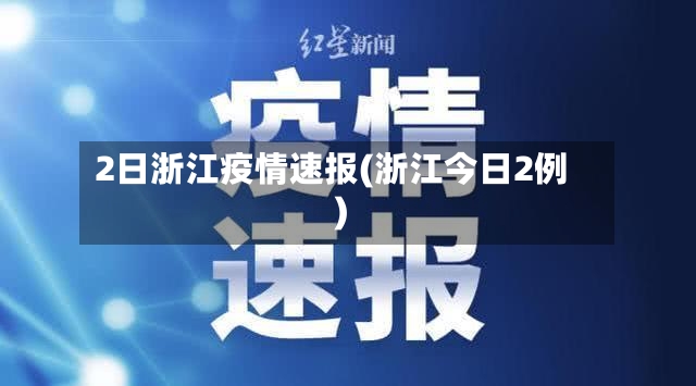 2日浙江疫情速报(浙江今日2例)-第2张图片