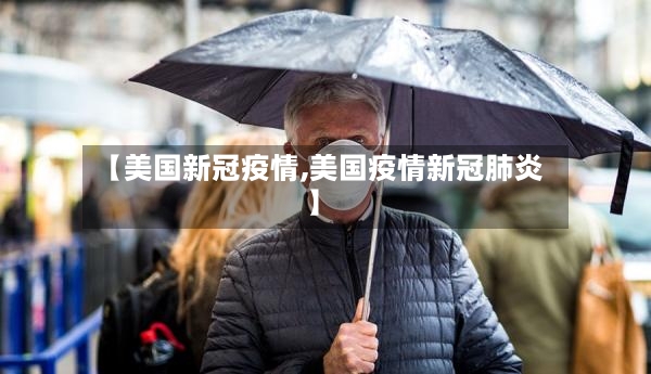 【美国新冠疫情,美国疫情新冠肺炎】-第2张图片