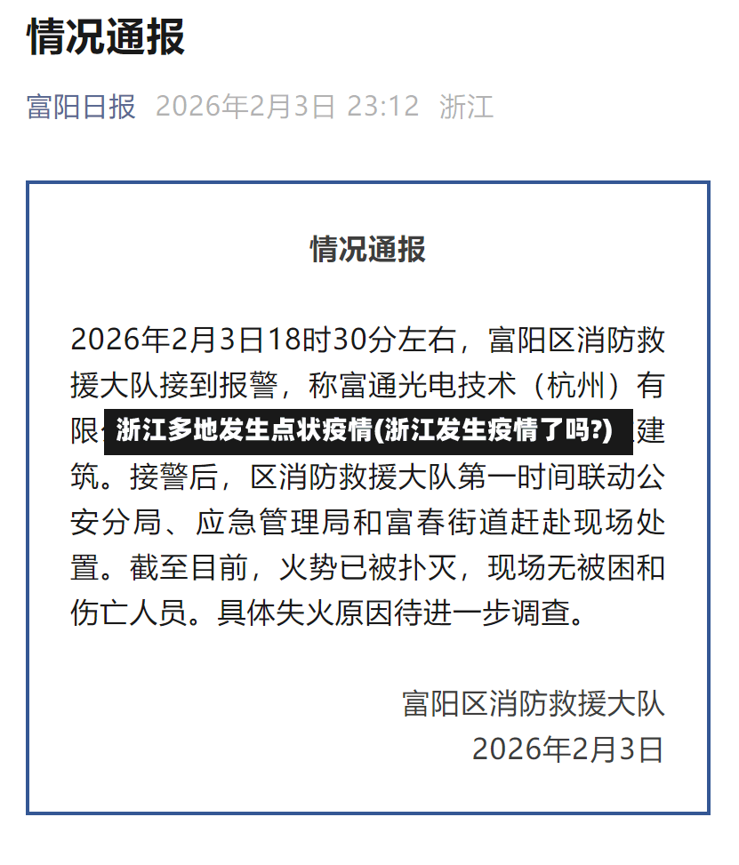 浙江多地发生点状疫情(浙江发生疫情了吗?)-第2张图片