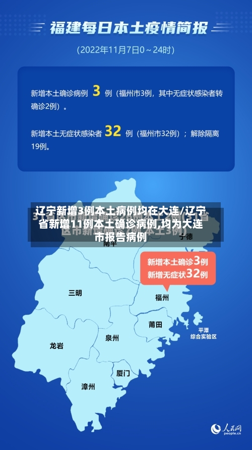 辽宁新增3例本土病例均在大连/辽宁省新增11例本土确诊病例,均为大连市报告病例
