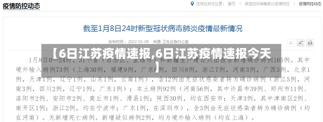 【6日江苏疫情速报,6日江苏疫情速报今天】-第3张图片