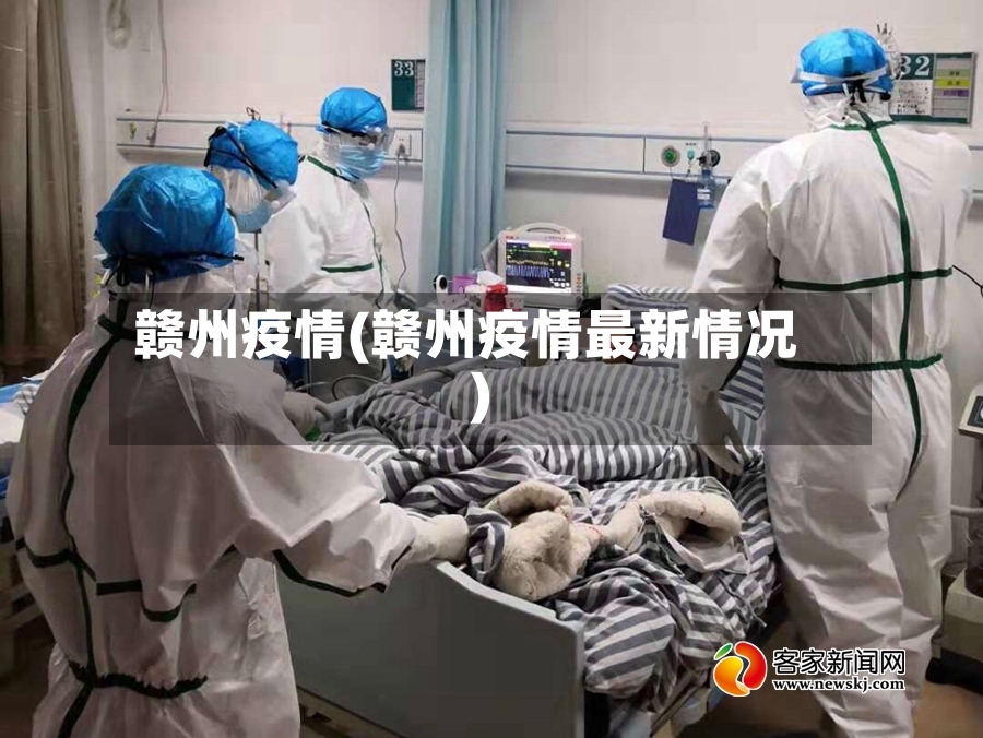 赣州疫情(赣州疫情最新情况)