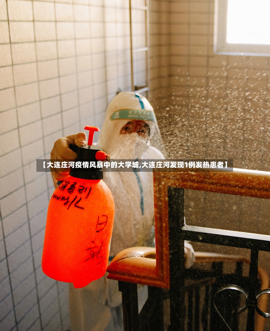 【大连庄河疫情风暴中的大学城,大连庄河发现1例发热患者】