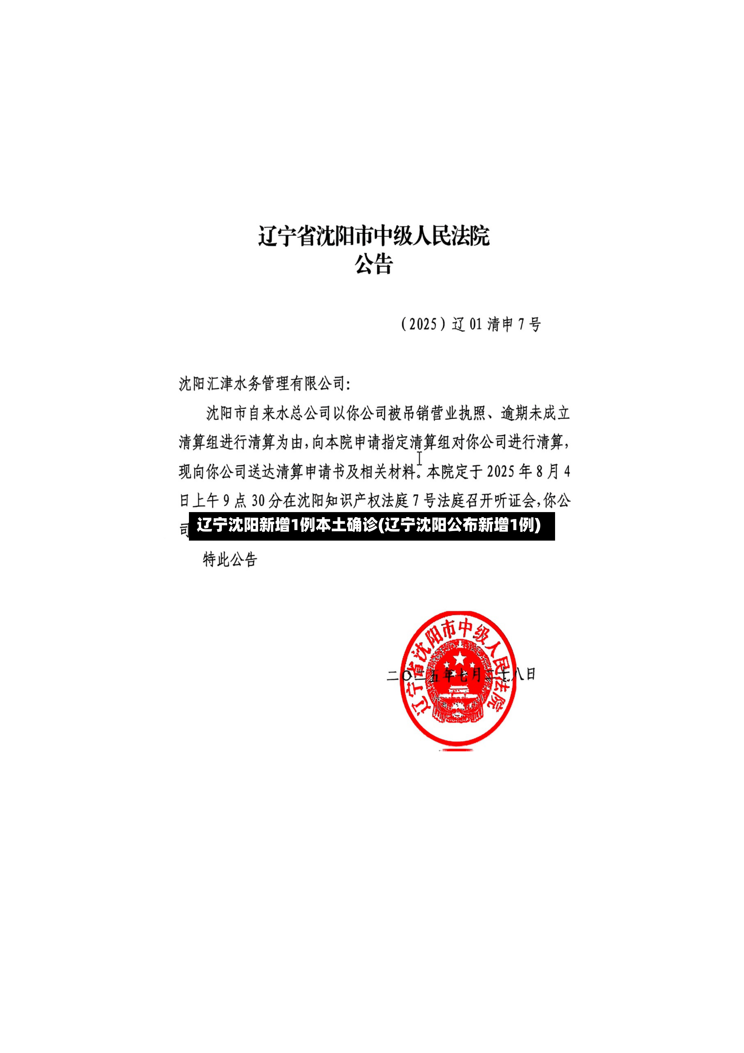 辽宁沈阳新增1例本土确诊(辽宁沈阳公布新增1例)