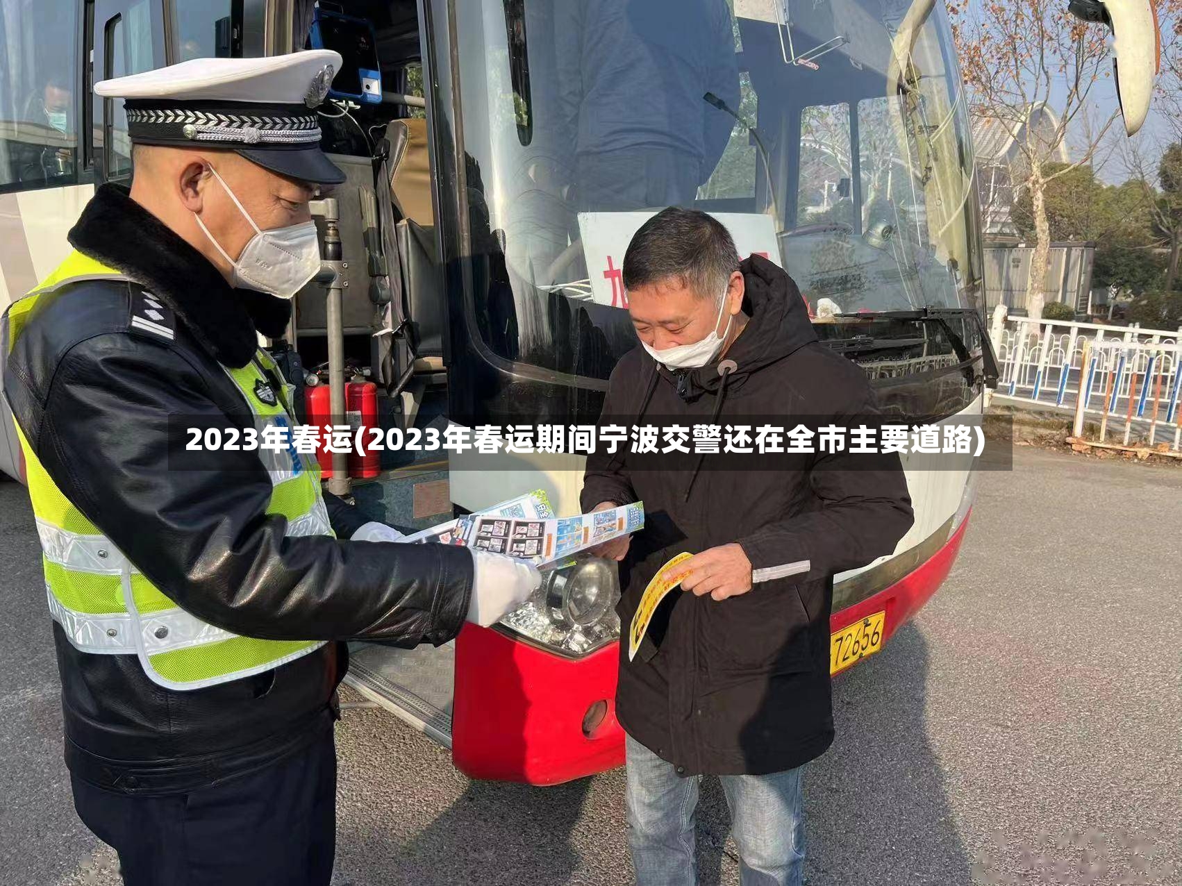 2023年春运(2023年春运期间宁波交警还在全市主要道路)