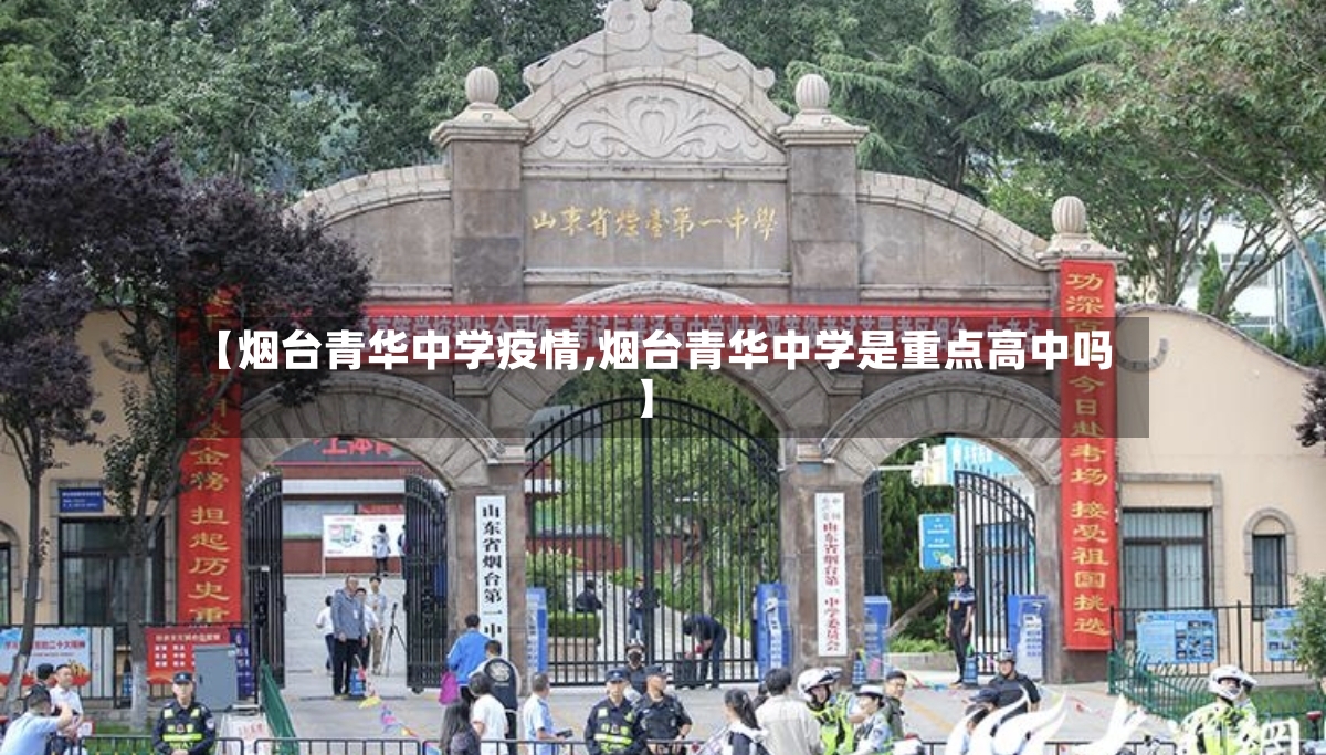 【烟台青华中学疫情,烟台青华中学是重点高中吗】