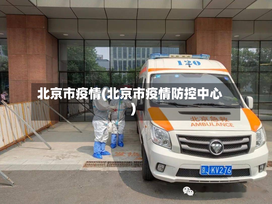 北京市疫情(北京市疫情防控中心)