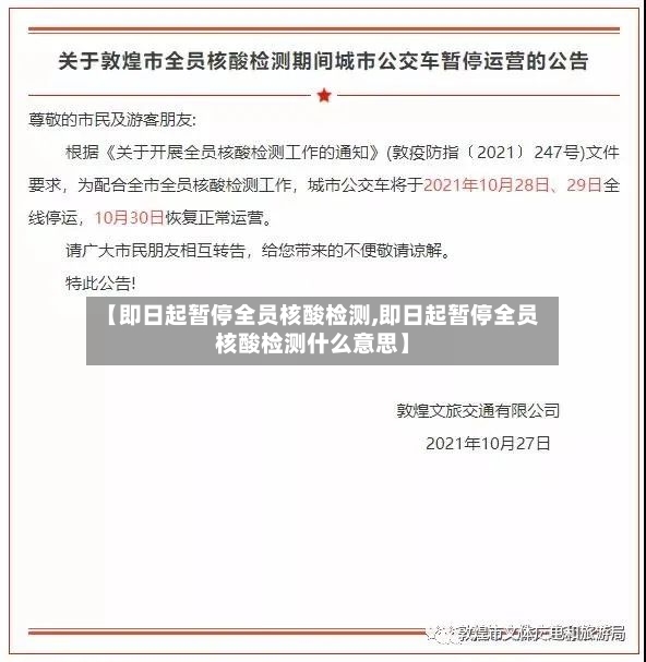 【即日起暂停全员核酸检测,即日起暂停全员核酸检测什么意思】-第2张图片